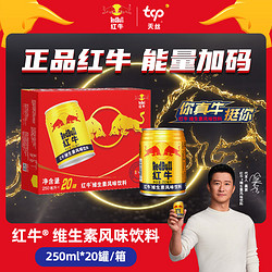 Red Bull 红牛 维生素风味饮料250ml*20罐 国产运动功能维生素牛磺酸饮料