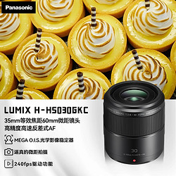 Panasonic 松下 30mm F2.8 O.I.S微单相机定焦镜头 标准微距镜头 M43卡口