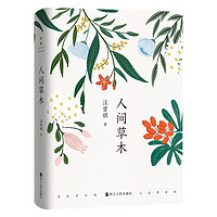 汪曾祺:人间草木 浮生半日闲,人在草木间。