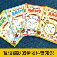 小学生超喜爱的漫画科学 全4册 正版科普类书籍儿童小学课外阅读百科全书物理化启蒙小实验物理化学数学启蒙书超喜欢的慢画科学书