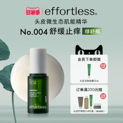 effortless 头皮精华004 舒缓止痒绿舒瓶  免洗 平衡头皮微生态