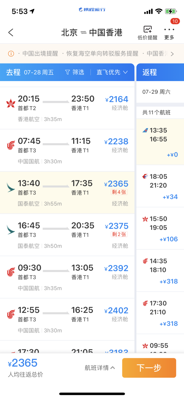 比单订便宜多了，多个航班可早飞晚回！国泰航空 北京-香港往返机票含税双人套票（可选4日/5日往返）