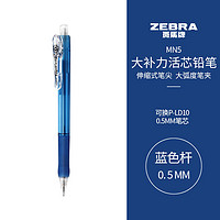 ZEBRA 斑马牌 MN5 防断芯自动铅笔 蓝色 0.5mm