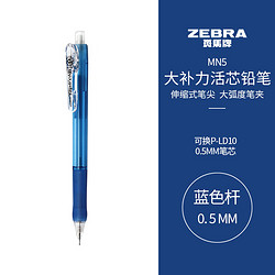 ZEBRA 斑马牌 MN5 防断芯自动铅笔 蓝色 0.5mm