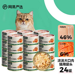 YANXUAN 网易严选 猫罐头猫湿粮宠物零食猫用浓汤大口肉罐头鸡肉+三文鱼 85g*24罐