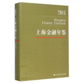 2014上海金融年鉴