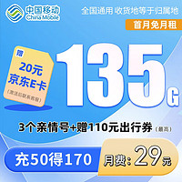 中国移动 大王卡 29元/月 135G全国流量卡+3个亲情号免费 互打 首月0元 送20元E卡
