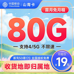 China Mobile 中国移动 招财卡 首年19元月租（本地号码+80G全国流量）激活送50元红包
