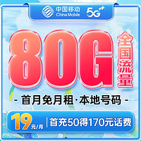 中国移动流量卡电话卡手机卡 4g5g移动卡全国通用高速非无限流量大王卡上网卡 19元/月 星海卡丨年享960G流量