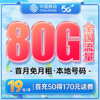 中国移动流量卡电话卡手机卡 4g5g移动卡全国通用高速非无限流量大王卡上网卡 19元/月 星海卡丨年享960G流量