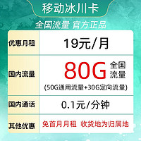 中国移动 冰川卡 19元（50G通用流量+30G定向流量）