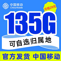 中国移动 山西电话卡 19元月租（135G全国流量+收货地为归属地+可绑亲情号）值友送20红包
