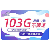 中国联通 锦兔卡 19元月租103G通用流量+100分钟通话+红包20元 可开热点不限APP