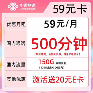 中国联通 59元月租（150G全国流量+500分钟通话）激活送20元京东E卡 快递 骑手小哥非常适合哦