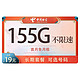 中国电信 卡移手新雪松卡-19元155G流量+长期套餐＋流量可结转