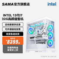 SAMA 先马 i7 13700KF/RTX4060Ti整机分期免息水冷台式电脑主机游戏高配直播组装D