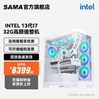 SAMA先马i7 13700KF/DDR5/RTX4070Ti/4060Ti整机分期免息台式机游戏高配DIY组装电脑主机