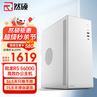 然硕 AMD锐龙R5 5600G六核12线程台式电脑主机组装机高配吃鸡游戏直播电竞迷你家用办公设计企业