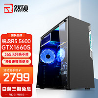 然硕 AMD 锐龙R5 5600电脑主机台式机办公游戏家用企业全新组装整机全套（ 5600 16G GTX1660S 6G 500G M.2）