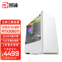 然硕 酷睿12代i5 12400F升12490F/RTX3060Ti 8G独显台式电脑主机组装机吃鸡游戏电竞直播迷你家用办公整机全套