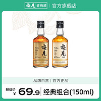 MeiJian 梅见 超划算 MeiJian 梅见 梅子酒 150ml 12度原味 + 14度烟熏风味