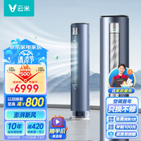 云米 KFRd-72LW/Y2XL3-A1 大新风量 3匹 立柜式空调