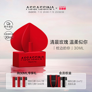 ASSASSINA 莎辛那 色系列 枕边的你女士淡香水 EDT 30ml