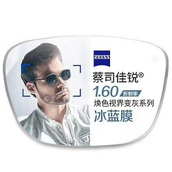 ZEISS 蔡司 佳锐1.60佳锐焕色视界(变灰)镜片+JingPro 镜邦 纯钛镜架多款可选（原厂加工）