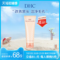 DHC 蝶翠诗 杏核圆粒磨砂膏100g 面部身体改善角质深层清洁