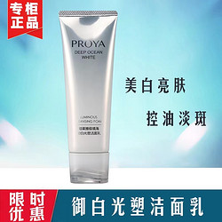 PROYA 珀莱雅 美白淡斑洗面奶