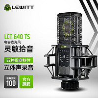 LEWITT 莱维特 LCT 640 TS电容麦克风专业录音棚级立体声配音录歌设备 网红主播直播K歌手机电脑有线话筒