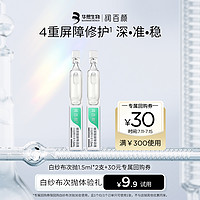 BIOHYALUX 润百颜 白纱布屏障次抛精华1.5ml*2 敏肌修护玻尿酸