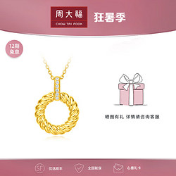 CHOW TAI FOOK 周大福 FUN放系列 U185247 圆形18K黄金钻石项链 0.027克拉 40cm 2.1g