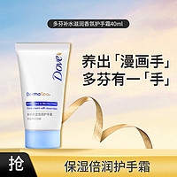 Dove 多芬 补水滋润香氛护手霜40ml 便携随身