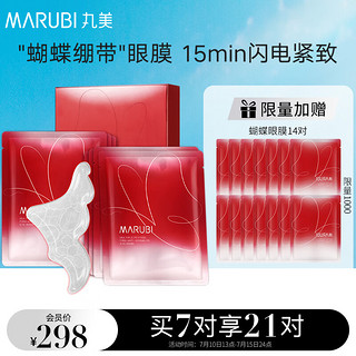 移动端：MARUBI 丸美 眼膜贴  紧致眼周 胜肽精华蝴蝶眼膜7对/盒