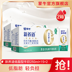 MENGNIU 蒙牛 新养道 低脂型 0乳糖牛奶 250ml*15盒*2箱