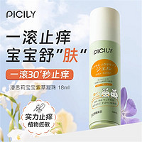 picily 潘思莉 日本进口 紫草膏走珠凝露蚊虫叮咬婴儿童幼儿专用止痒消肿防叮