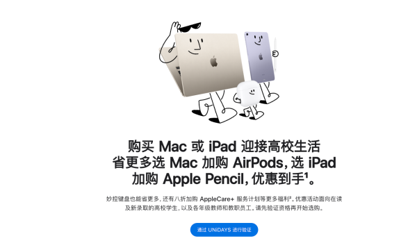 Apple 中国官网 2024 返校季教育优惠开启，内附优惠攻略