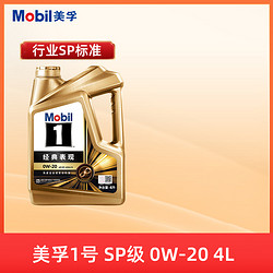 Mobil 美孚 机油 美孚1号经典表现0W-20 4L全合成发动机油API SP天猫养车