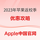  Apple中国官网 2023年返校季福利来袭，内附优惠攻略　