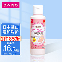 DAISO 大创 粉扑清洁剂80ml 日本原装进口 海绵清洁剂 美妆蛋清洗剂