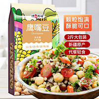 悦谷百味 鹰嘴豆1kg(五谷杂粮粗粮 新疆原产 鸡心豆 低脂健身 代餐轻食)