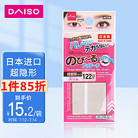 DAISO 大创 日本进口肉色双眼皮贴122枚  隐形肤色极细防水哑光自然美目贴