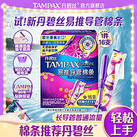 TAMPAX 丹碧丝 幻彩系列 易推导管棉条 普通流量 16支