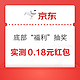 京东超市 进入底部菜单栏“福利”  实测0.18元无门槛红包