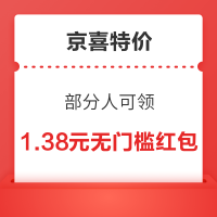 京喜特价 领1.38元无门槛红包