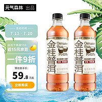 88VIP：元氣森林 發茶金桂普洱茶飲料無糖解膩真實茶葉550ml*15瓶