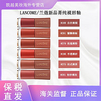 LANCOME 兰蔻 275唇釉菁纯裸唇釉哑光柔雾裸色#279#188#291