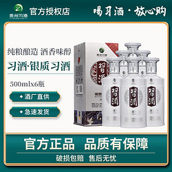 XIJIU 习酒 贵州习酒第三代银质习酒酱香型白酒53度500ml*6整箱酒水原箱发货