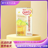 MENGNIU 蒙牛 酸酸乳乳酸菌果茶柠檬红茶釉子绿茶/桂花鸭屎香味250g*6/12盒